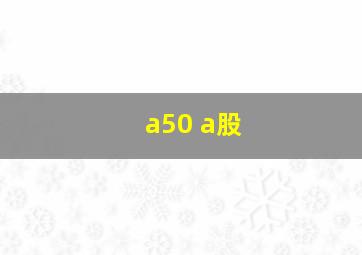 a50 a股